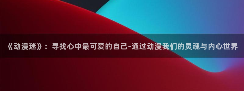 动漫天堂从哪下载安装