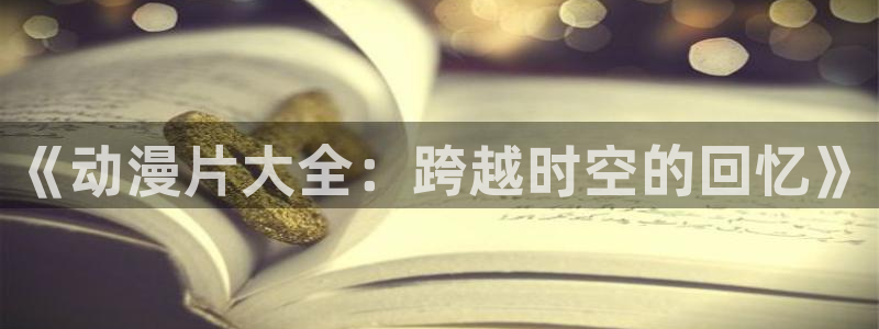 动漫天堂下载最新版