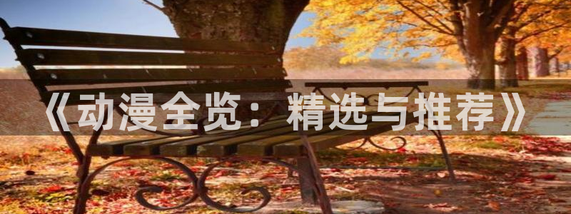 coco动漫天堂