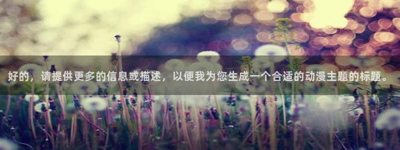 原神禁动漫天堂可莉