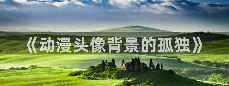 动漫天堂下载最新版