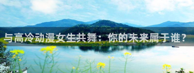 成人动漫天堂av：与高冷动漫女生共舞：你的未来属于谁？