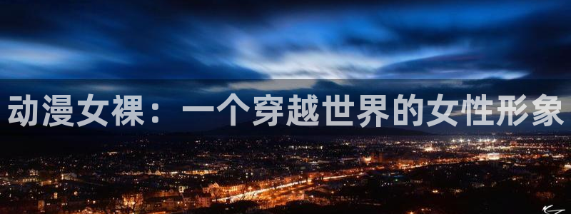 原神禁动漫天堂可莉
