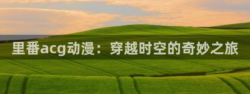 下载动漫天堂