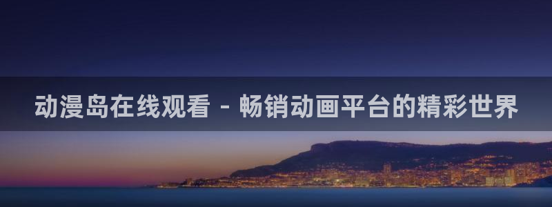 动漫天堂网址