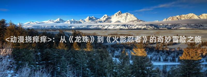 原神禁动漫天堂可莉：<动漫挠痒痒>：从《龙珠》到《火影忍者》的奇妙冒险之旅