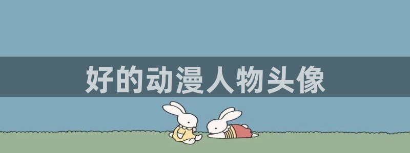 动漫天堂免费下载：好的动漫人物头像