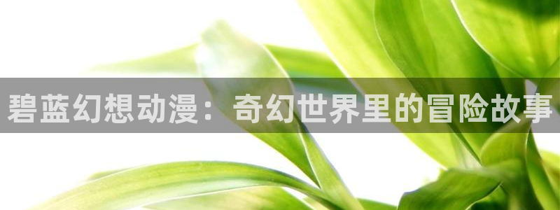 动漫天堂免费在线观看