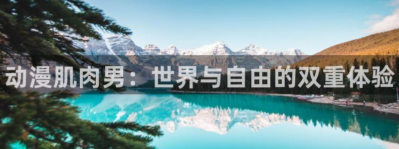 原神禁动漫天堂可莉：动漫肌肉男：世界与自由的双重体验