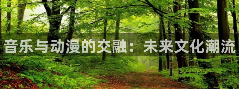 bt动漫天堂：音乐与动漫的交融：未来文化潮流