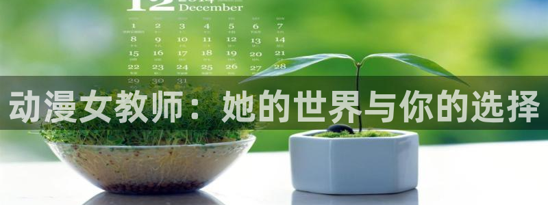 18动漫天堂：动漫女教师：她的世界与你的选择