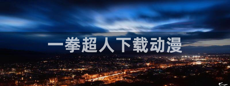 jk动漫天堂：一拳超人下载动漫