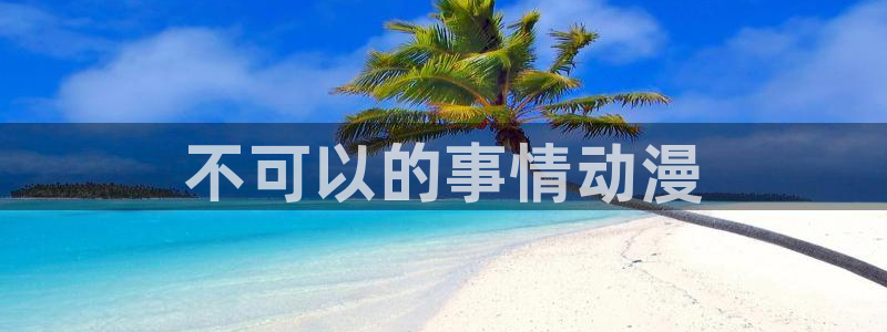 coco动漫天堂：不可以的事情动漫