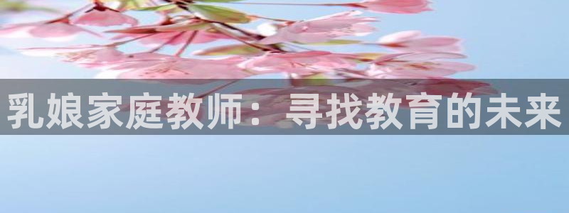 www.动漫天堂：乳娘家庭教师：寻找教育的未来