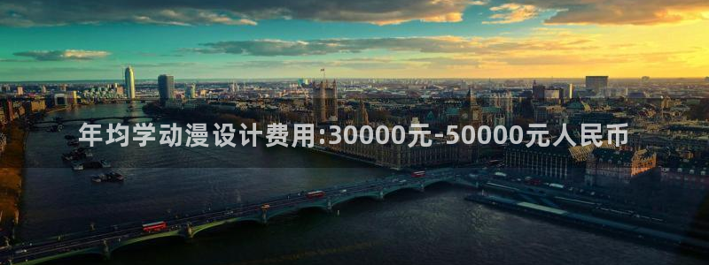 18禁动漫天堂：年均学动漫设计费用:30000元-50000元人民币