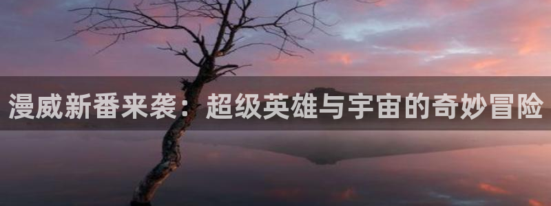 bt动漫天堂：漫威新番来袭：超级英雄与宇宙的奇妙冒险