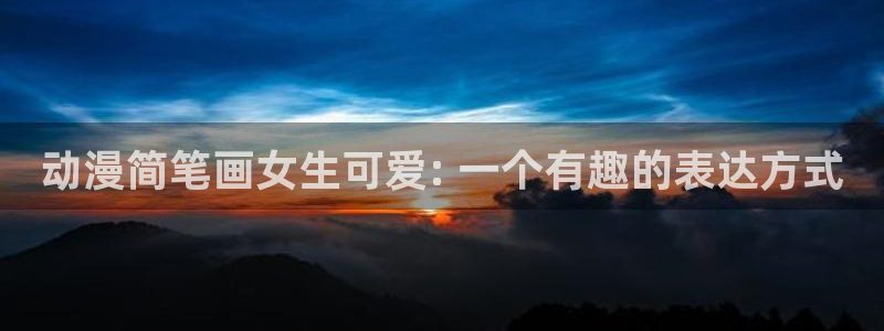 www.动漫天堂：动漫简笔画女生可爱: 一个有趣的表达方式