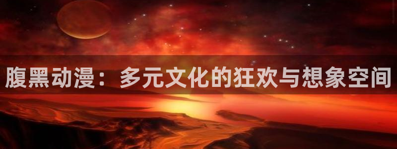 cos动漫天堂官网下载：腹黑动漫：多元文化的狂欢与想象空间