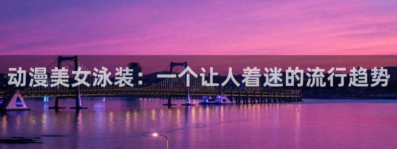 动漫天堂网：动漫美女泳装：一个让人着迷的流行趋势