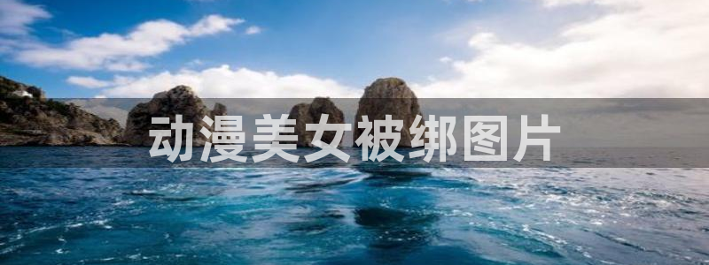 秋叶原动漫天堂：动漫美女被绑图片