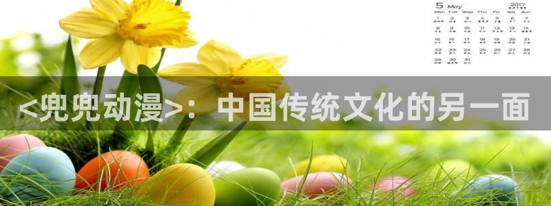 h动漫天堂：<兜兜动漫>：中国传统文化的另一面