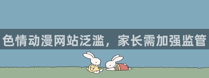 动漫天堂cc：色情动漫网站泛滥，家长需加强监管