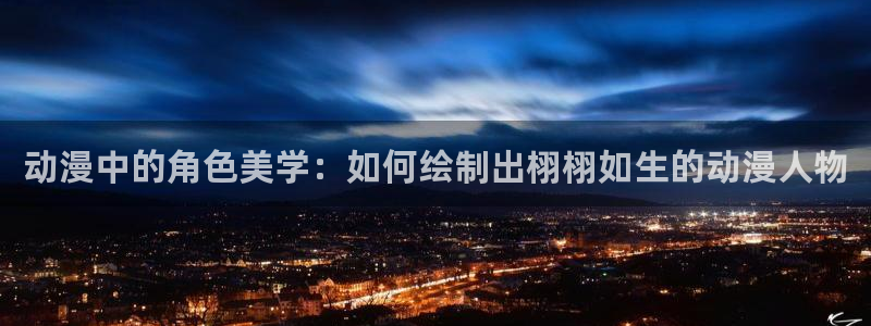 樱花动漫天堂：动漫中的角色美学：如何绘制出栩栩如生的动漫人物