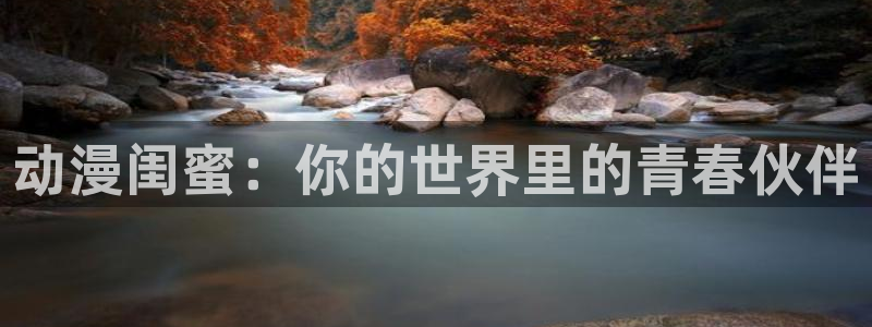 动漫天堂cc：动漫闺蜜：你的世界里的青春伙伴