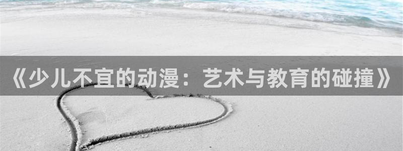 樱花动漫天堂：《少儿不宜的动漫：艺术与教育的碰撞》