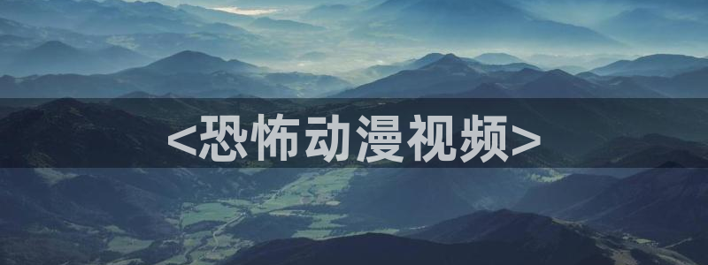 动漫天堂：<恐怖动漫视频>