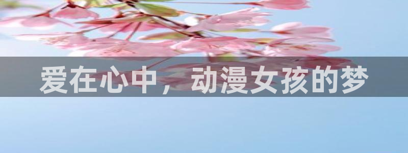 jk动漫天堂：爱在心中，动漫女孩的梦
