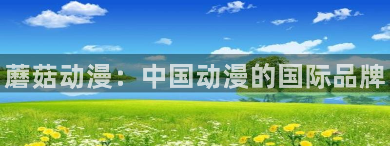h动漫天堂：蘑菇动漫：中国动漫的国际品牌