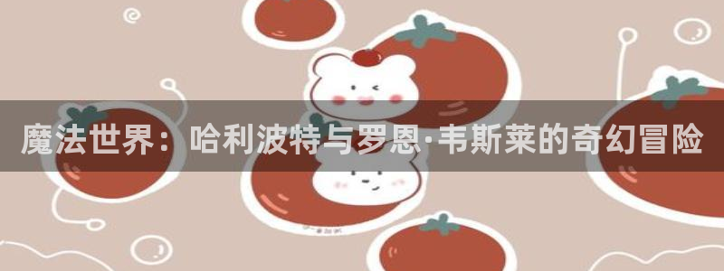 动漫天堂.：魔法世界：哈利波特与罗恩·韦斯莱的奇幻冒险