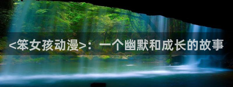 91动漫天堂：<笨女孩动漫>：一个幽默和成长的故事