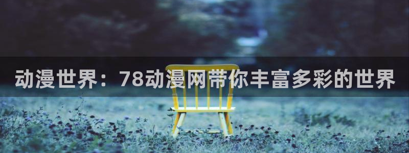 原神禁动漫天堂可莉：动漫世界：78动漫网带你丰富多彩的世界