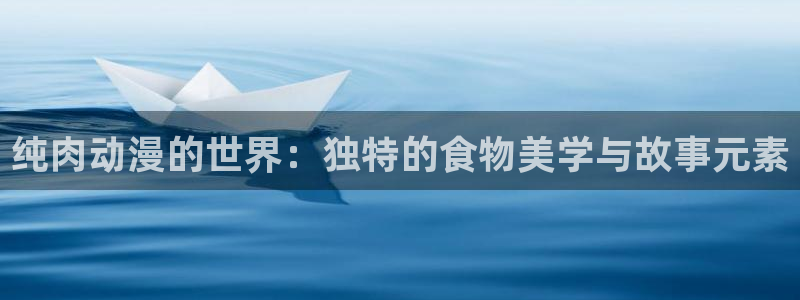 3d动漫天堂：纯肉动漫的世界：独特的食物美学与故事元素
