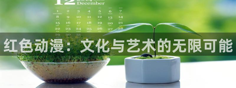 动漫天堂在线看：红色动漫：文化与艺术的无限可能