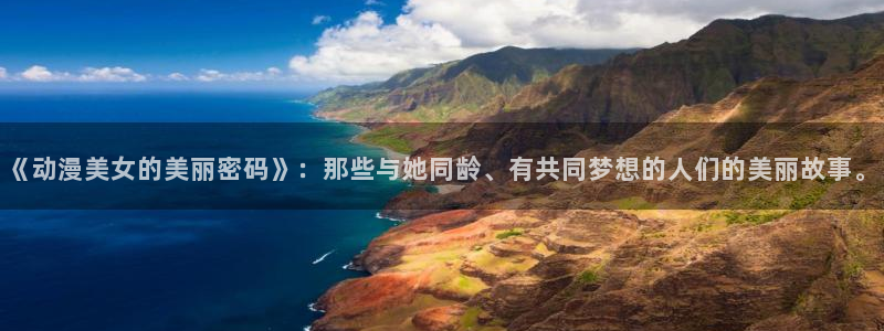 动漫天堂免费观看：《动漫美女的美丽密码》：那些与她同龄、有共同梦想的人们的美丽故事。