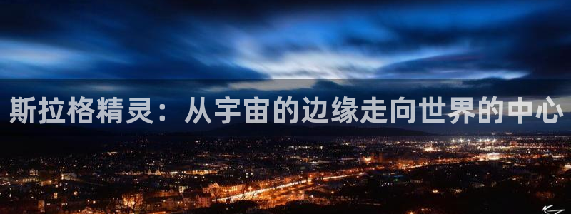 动漫天堂免费观看：斯拉格精灵：从宇宙的边缘走向世界的中心