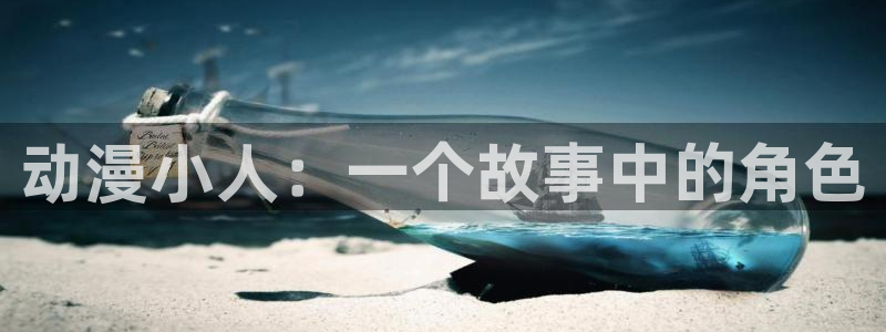 禁动漫天堂：动漫小人：一个故事中的角色
