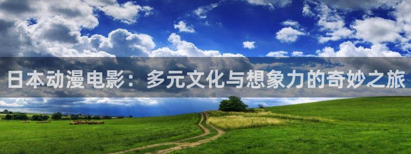 成人动漫天堂av：日本动漫电影：多元文化与想象力的奇妙之旅