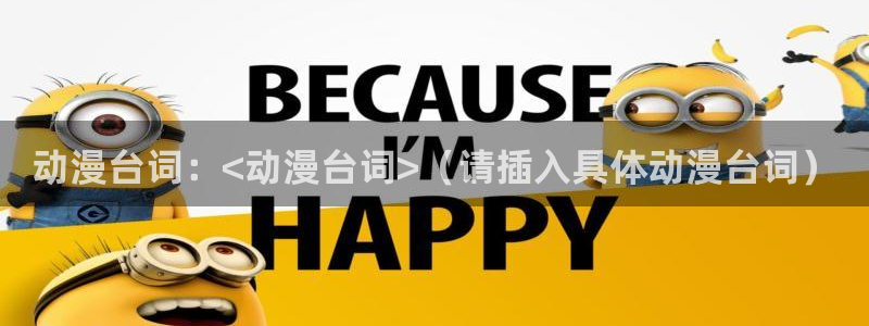 bt动漫天堂：动漫台词：<动漫台词>（请插入具体动漫台词）