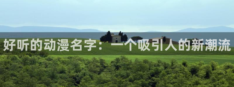 下载动漫天堂：好听的动漫名字：一个吸引人的新潮流