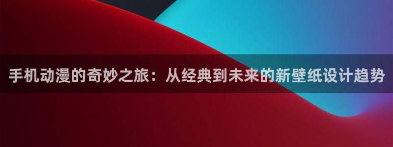 3d动漫天堂：手机动漫的奇妙之旅：从经典到未来的新壁纸设计趋势