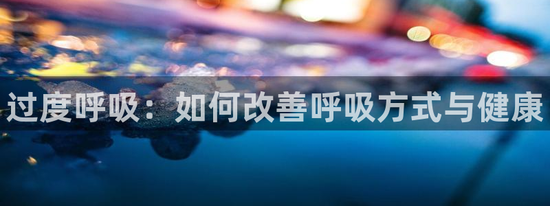 coco动漫天堂：过度呼吸：如何改善呼吸方式与健康