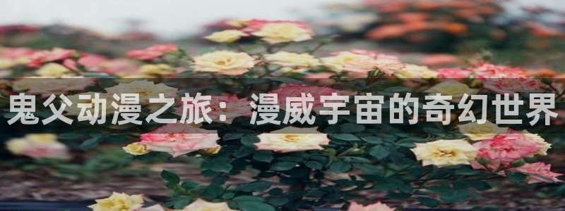动漫天堂官方正版下载：鬼父动漫之旅：漫威宇宙的奇幻世界