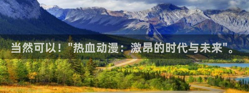 番剧推荐动漫天堂.：当然可以！\